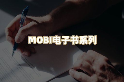 MOBI电子书系列