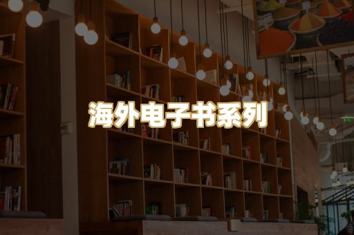海外电子书系列